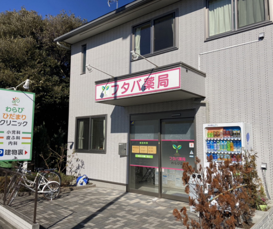 フタバ薬局わらび店